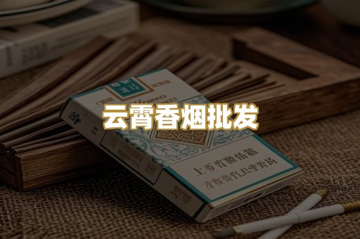 云霄香烟批发